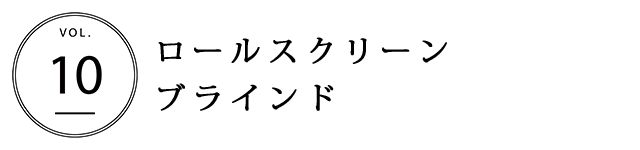 ロールスクリーンブラインド