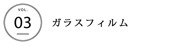 ガラスフィルム