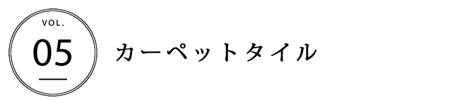 カーペットタイル