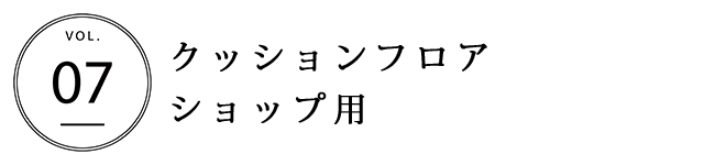 クッションフロア　ショップ用